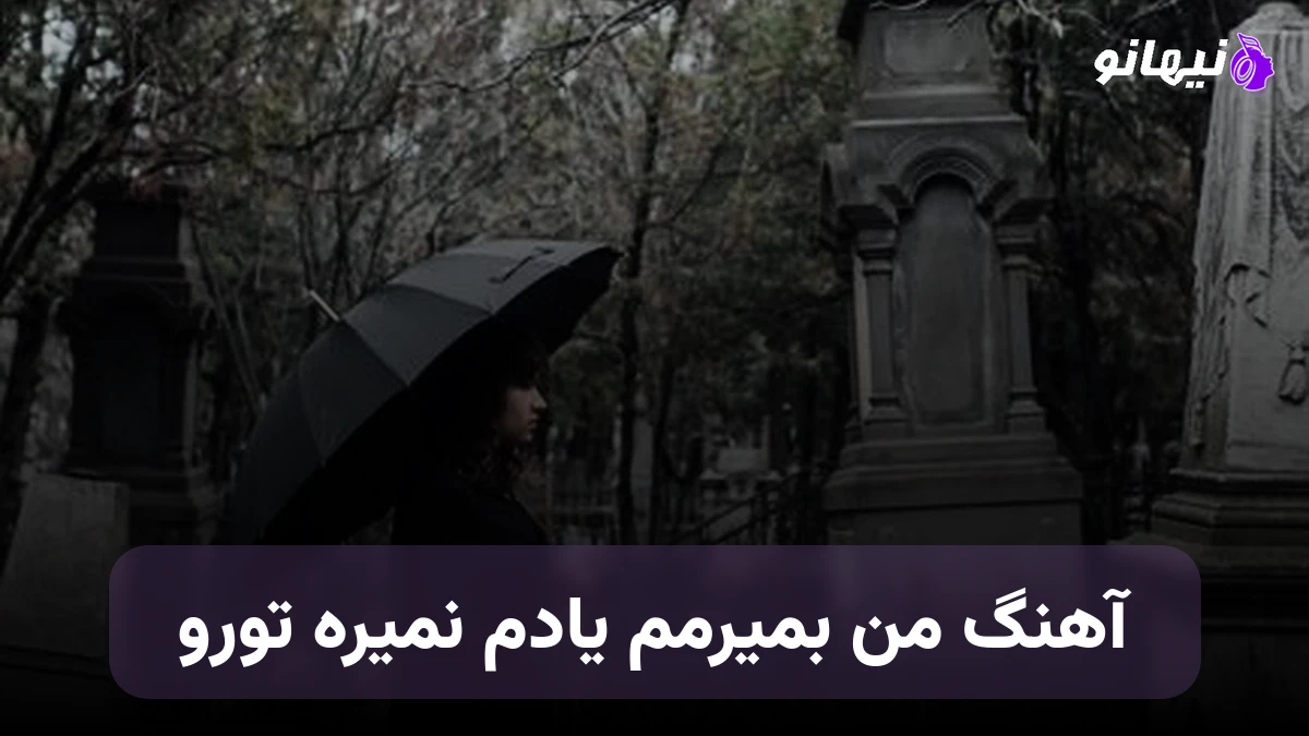 دانلود آهنگ من بمیرمم یادم نمیره تورو خاطره هات جونمو میگیره صدای زن